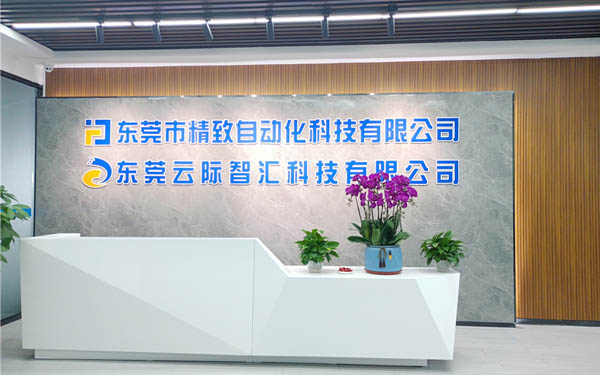 东莞云际智汇科技有限公司